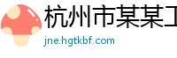 杭州市某某工业设备专卖店